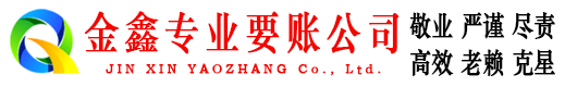 金坛金鑫收债公司